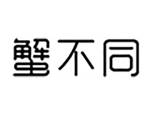 蟹不同