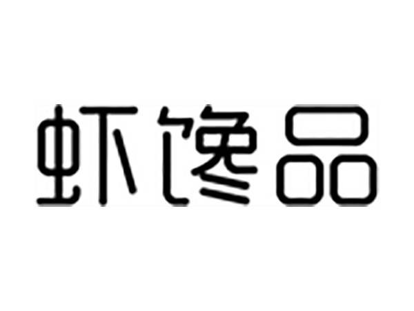 虾馋品