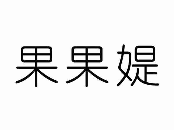 果果媞