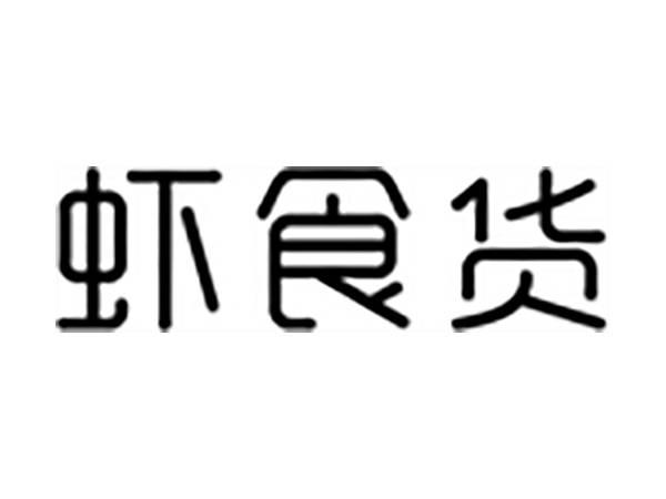 虾食货