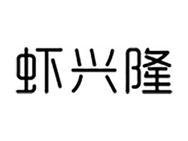 虾兴隆