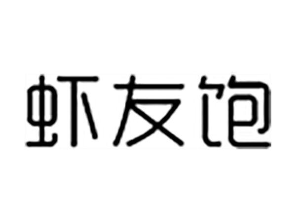 虾友饱
