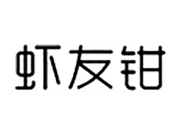 虾友钳