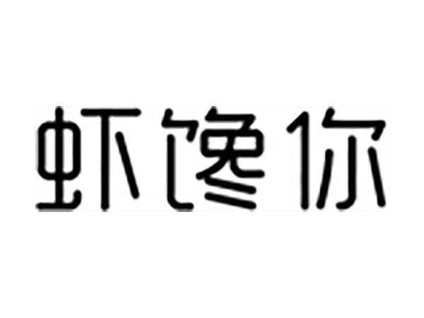 虾馋你