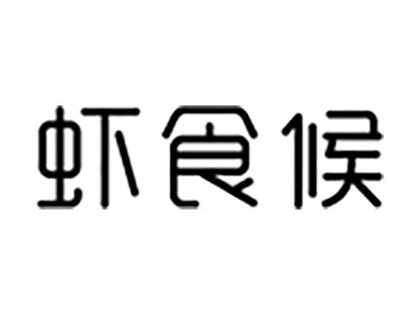 虾食候