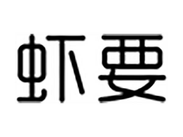 虾要