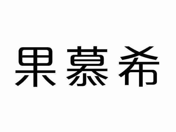 果慕希