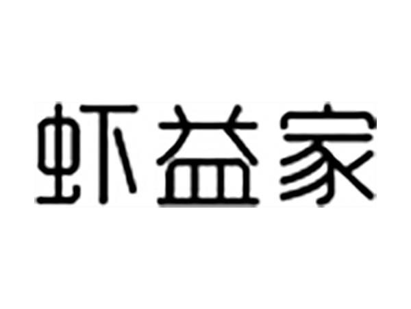 虾益家