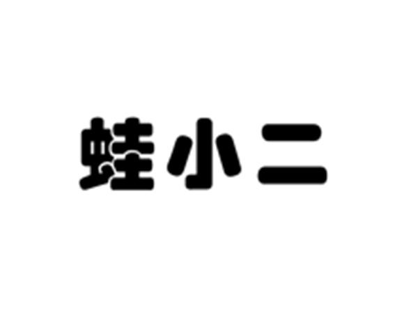 蛙小二