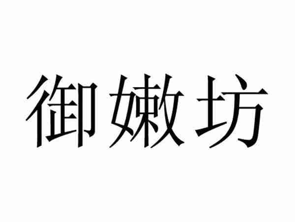 御嫩坊