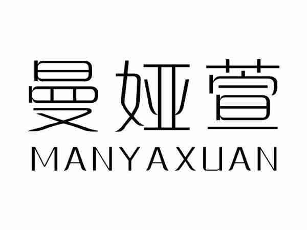 曼娅萱;MANYAXUAN