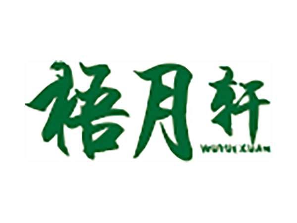 梧月轩