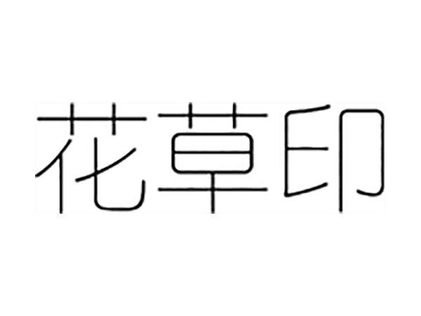 花草印