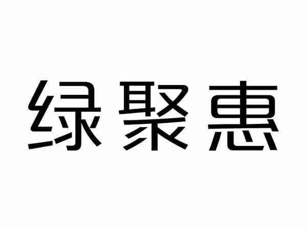 绿聚惠