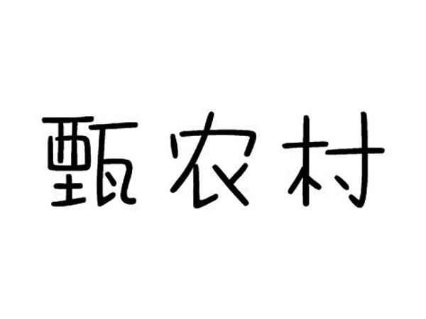 甄农村