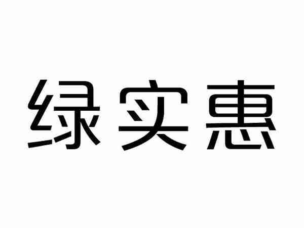 绿实惠