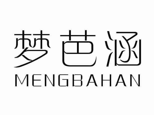 梦芭涵;MENGBAHAN