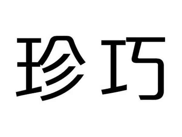 珍巧