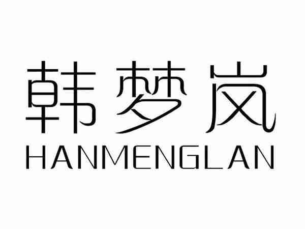 韩梦岚;HANMENGLAN