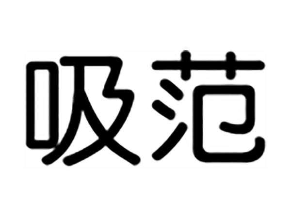 吸范