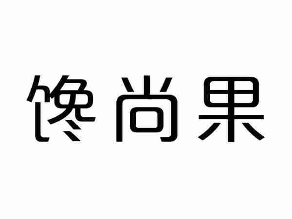 馋尚果