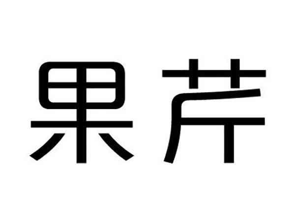果芹
