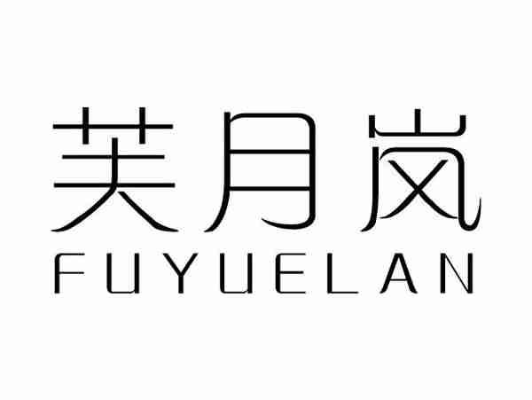 芙月岚;FUYUELAN