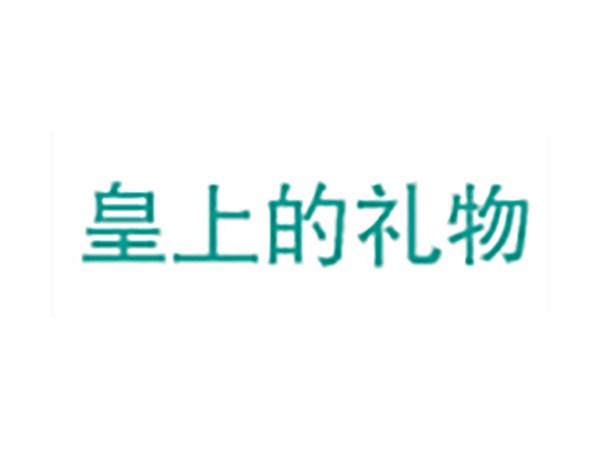 皇上的礼物