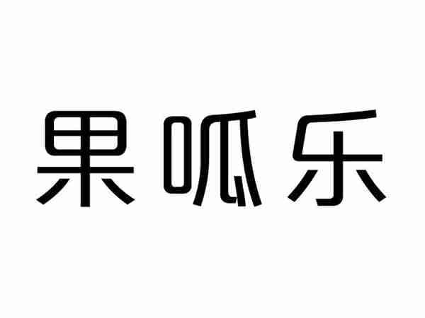 果呱乐