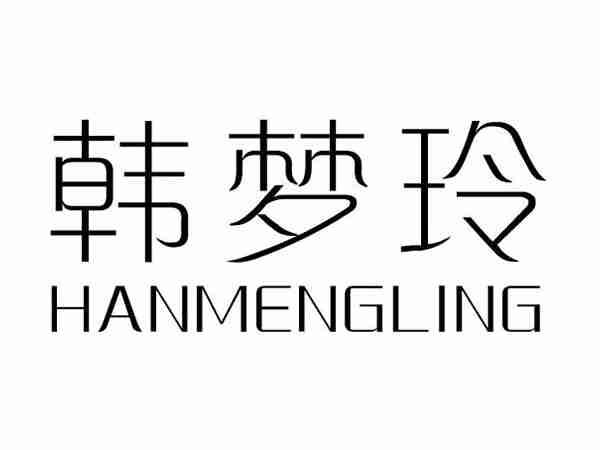 韩梦玲;HANMENGLING