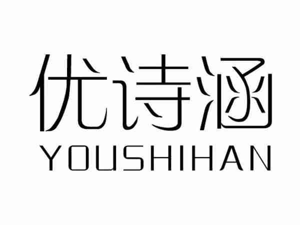 优诗涵;YOUSHIHAN