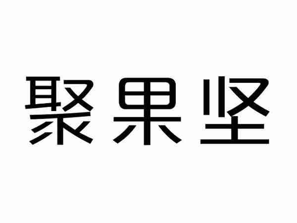 聚果坚