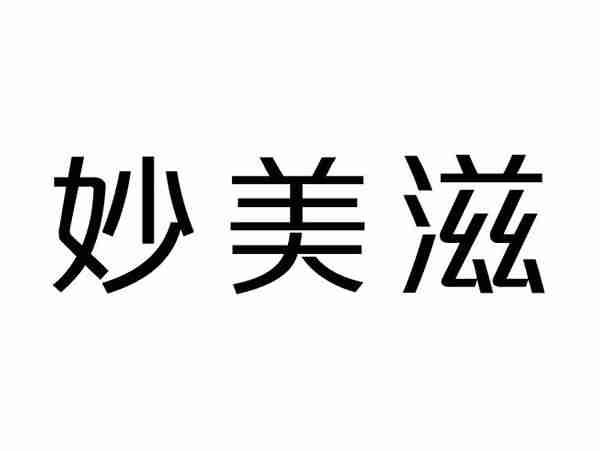 妙美滋