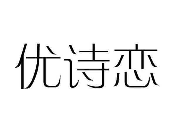 优诗恋;YOUSHILIAN