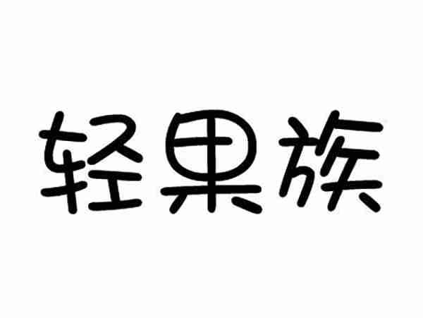 轻果族