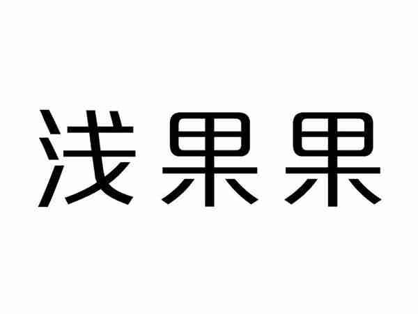 浅果果