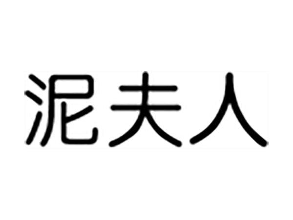 泥夫人