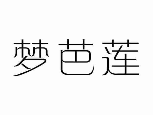 梦芭莲