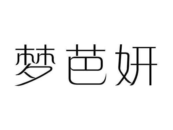 梦芭妍