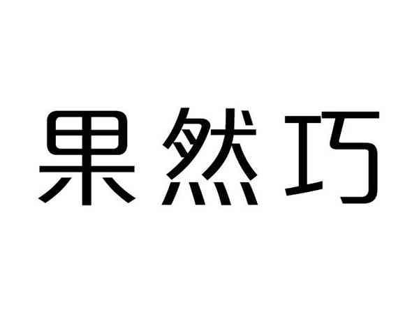 果然巧