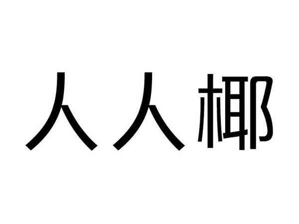 人人椰