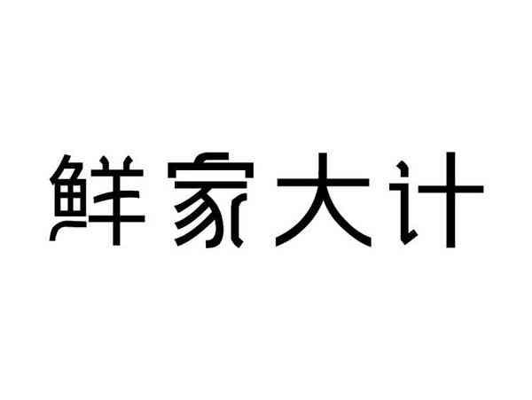 鲜家大计