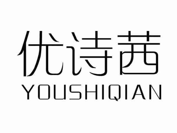 优诗茜;YOUSHIXI