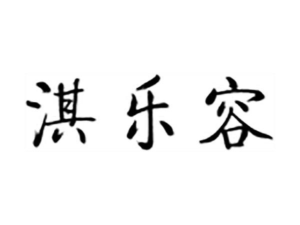 淇乐容