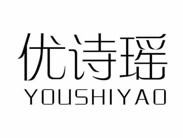优诗瑶;YOUSHIYAO