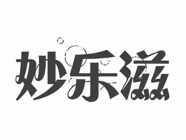妙乐滋