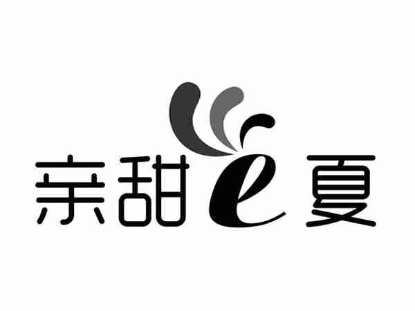 亲甜E夏