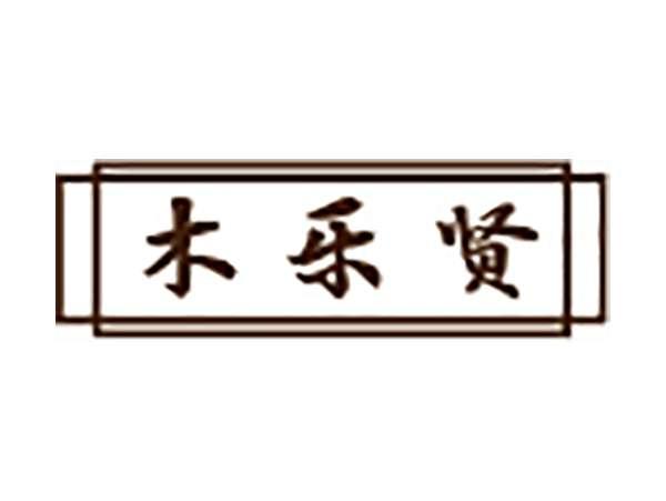 木乐贤
