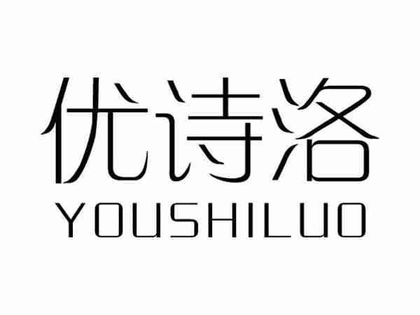 优诗洛;YOUSHILUO