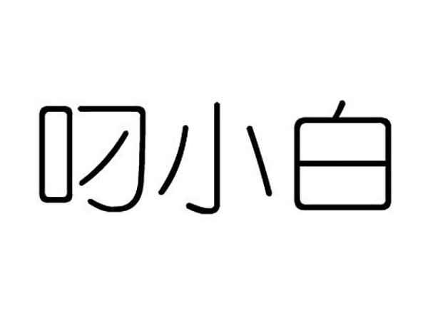 叼小白